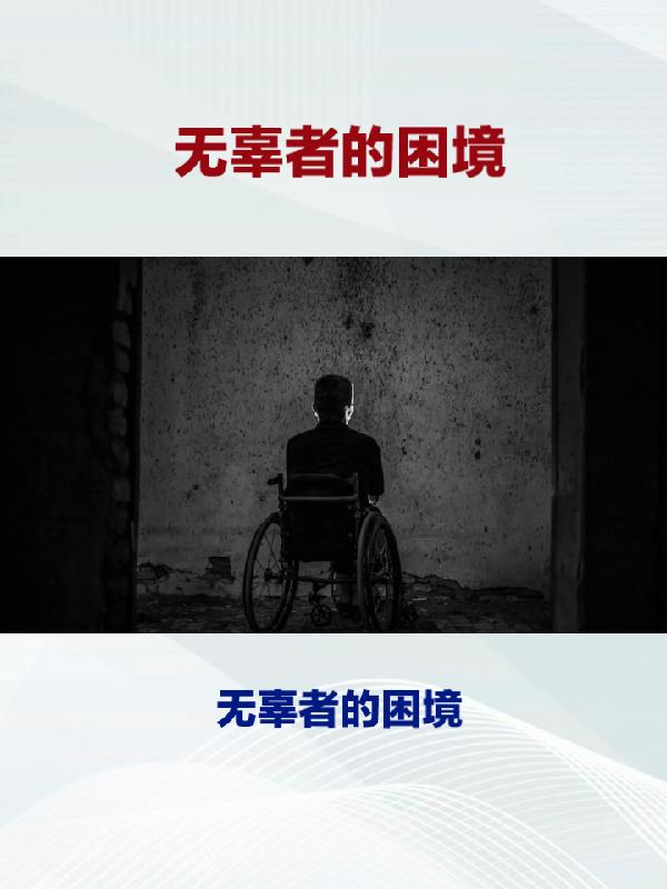 无辜受害者为什么救济难