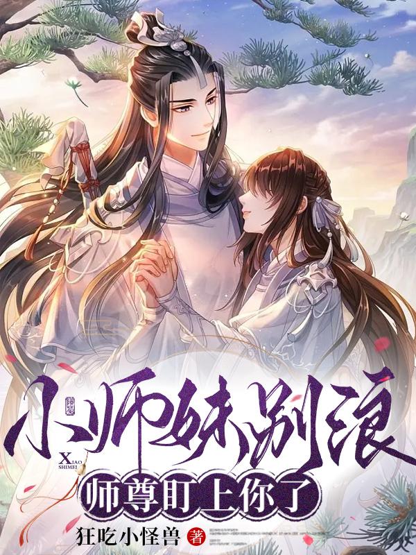 《小师妹真恶毒》