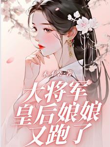 将军又抱女儿上朝了