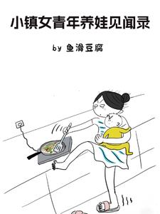 小镇女青年养娃见闻录