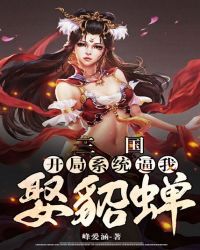 三国开局娶貂蝉是我老婆